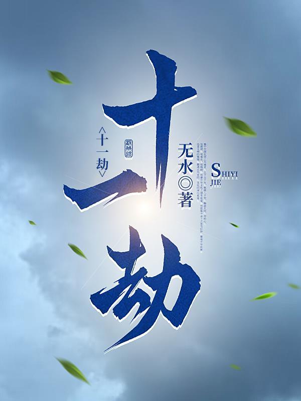 十一劫和龚爽的歌曲我喝望意见你