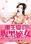 重生腹黑复仇嫡女txt