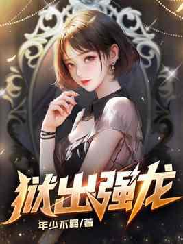 狱出强龙TXT正版免费