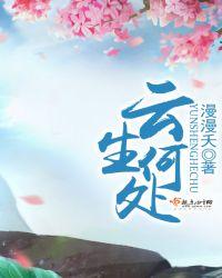 云生不知处