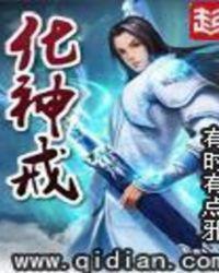 化神戒笔趣阁无弹窗免费阅读