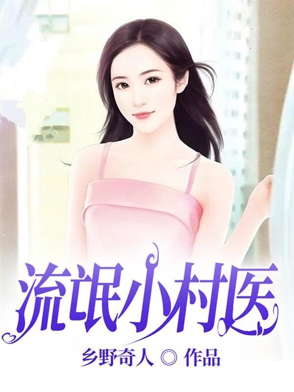 l流氓小村医