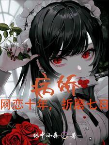 都是病娇怎么办