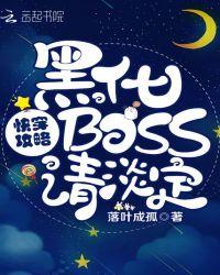 快穿攻略之黑化boss请淡定!