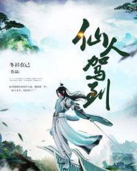 仙人驾到女主