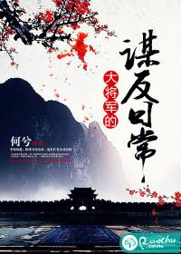 大将军宠妻日常完整版