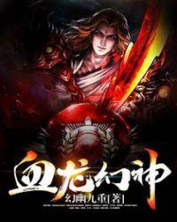 血龙武神