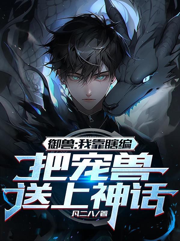 御兽我连神魔