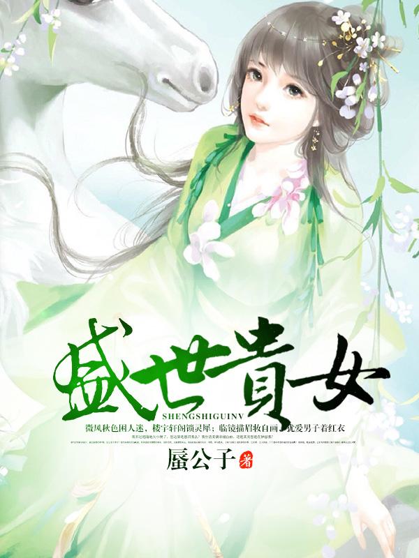 盛世贵女潇子