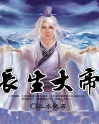 洪荒之南极长生大帝