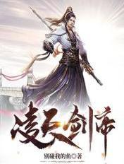 凌天剑帝漫画免费阅读