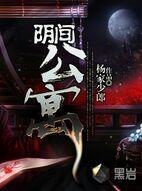 阴间公寓视频