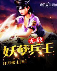 无敌妖孽兵王全部演员表