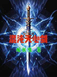 混沌剑神一心图片