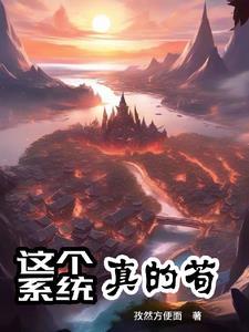 这个系统有点苟