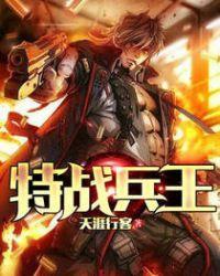 特战兵王在都市