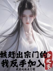 被赶出宗门的我反手加入合欢宗未删减