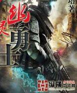幽灵勇士4399游戏