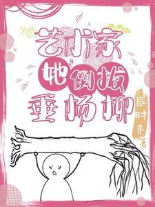 倒拔垂杨柳主人公