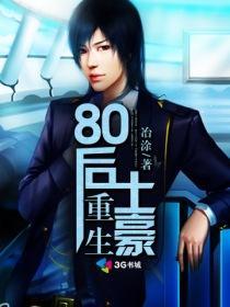 重生80后土豪 冶涂