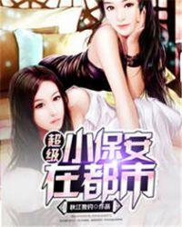 超级保安在都市全文