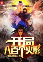 开局八百火影个火影