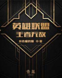 英雄联盟之王者无敌水煮鱿鱼