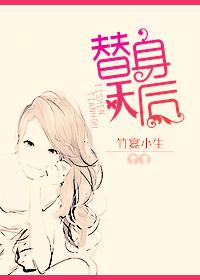 替身天后 越歌