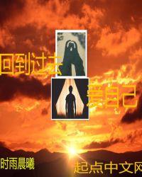 回到过去爱自己女穿男