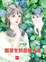 断掌女的命运