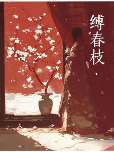 折颈春by枫和笔趣阁