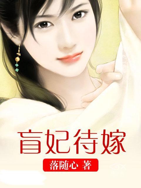 盲妃待嫁番外