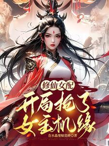 修仙炮灰女配文推荐