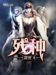 残种 譿世