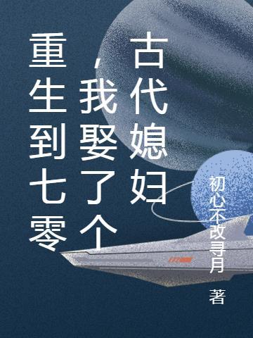 重生70年代之捡了个小媳妇儿