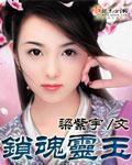 锁魂术怎么被解