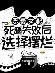 恶毒女配等死日常