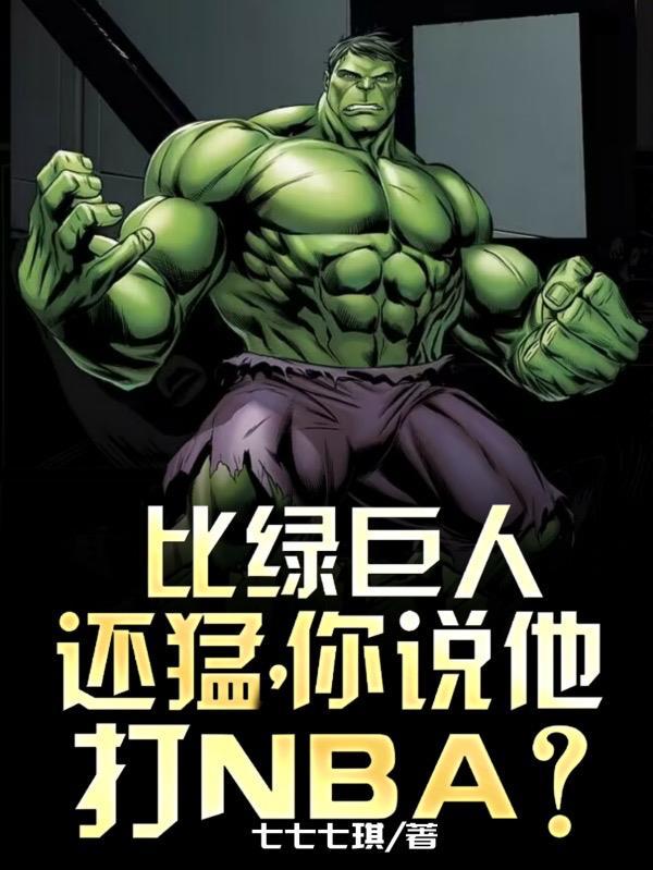 绿巨人打不过谁