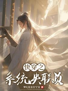 系统快穿gl
