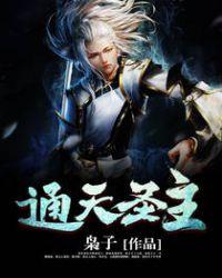 通天圣主杀国主救圣母短剧免费