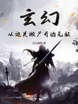 玄幻从蛋开始无敌!