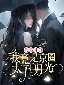 死后才知我竟是京圈太子白月光在线观看