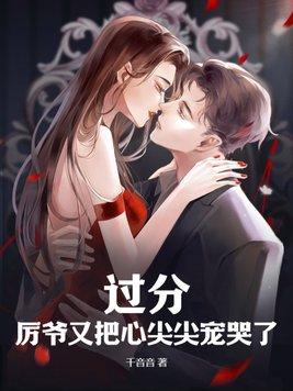 过分厉爷又把心尖尖宠哭了