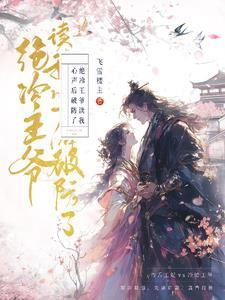 冷王的神医毒妃免费阅读全文二千四百七十四章