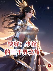 快穿少辛