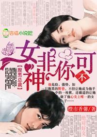 腹黑总裁女神非你不可