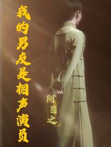 我男朋友是明星