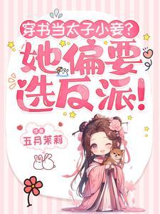 穿书我成了太子妃
