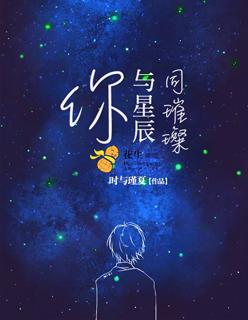 你与星辰同璀璨后一句