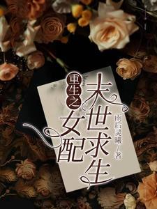 末世重生之女配要